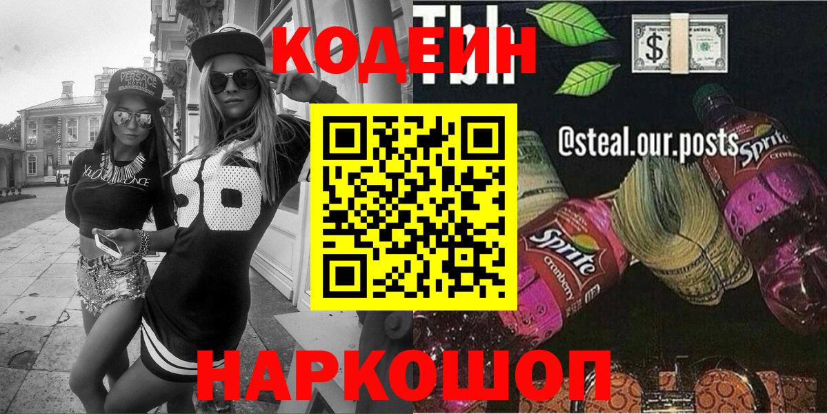 Кодеин Purple Drank Сердобск