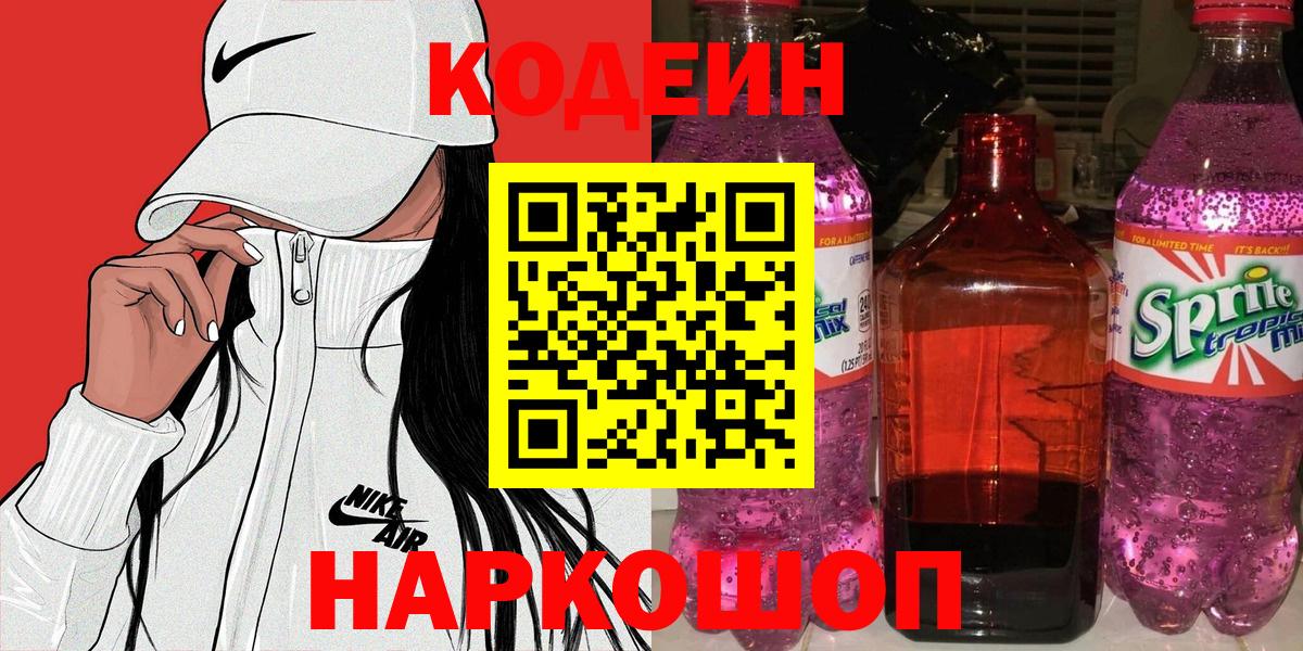 Codein напиток Lean (лин)  Вход с VPN  Codein Purple Drank  Сердобск 